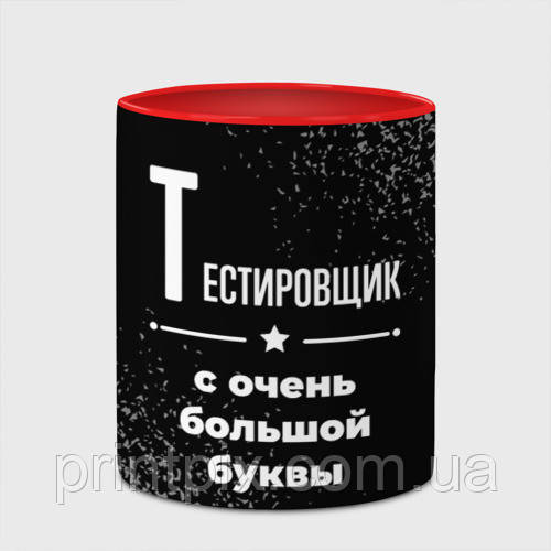 Чашка Тестировщик с очень Большой буквы на темном фоне 330 мл (цвет чашки на выбор), фото 1