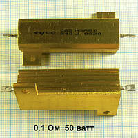 Резисторы постоянные выводные 50 вт W импортные проволочные 0.1 Ом и 1.0 Ом