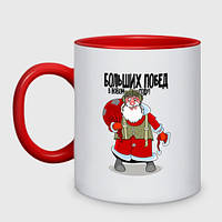 Чашка с принтом двухцветная «Дед Мороз желает больших побед» (цвет чашки на выбор)