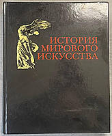 Історія світового мистецтва.