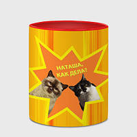 Чашка с принтом «Наташа, как дела - коты мем» (цвет чашки на выбор)