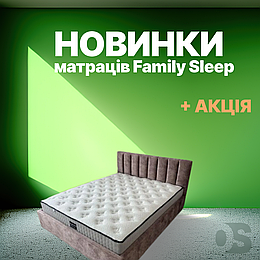 Солодкі сни з новинками Family Sleep!