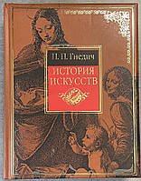 П. П. Гнедич Історія мистецтв. Живопис. Скульптури. Архітектура. Сучасна версія