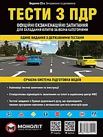 ПДР 2022. Тесты по правилам дорожного движения Украины (23-е издание переработанное и дополненное)