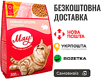 Мяу! Нежный кролик, сухой корм, 300 г