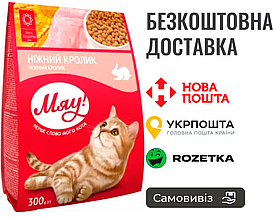 Мяу! Ніжний кролик, сухий корм, 300 г