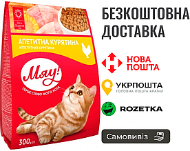 Мяу! Апетитна курятина, сухий корм, 300 г
