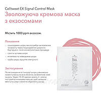 Зволожуюча кремова маска з екзосомами Celltweet EX Signal Control Mask 1 шт