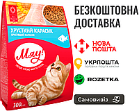 Мяу! Хрустящий карасик, сухой корм, 300 г