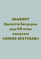 Акафист Пресвятой Богородице ради Ея иконы именуемой Киево-Братская