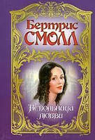 Книга - Бертрис Смолл Невольница любви (УЦЕНКА - Б/У)