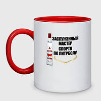 Чашка с принтом двухцветная «Шуточная надпись: заслуженный мастер спорта по литрболу» (цвет чашки на выбор)