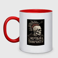 Чашка с принтом двухцветная «Мертвый анархист скелет» (цвет чашки на выбор)