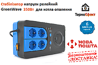 Стабилизатор напряжения релейный Green Wave Winchester 500VA (350Вт), 4xShuko, DC140-260V, AC220±8%, BOX, Q4