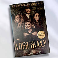 Книга " Алея Ужаса " Вильям Линдсей Грешем