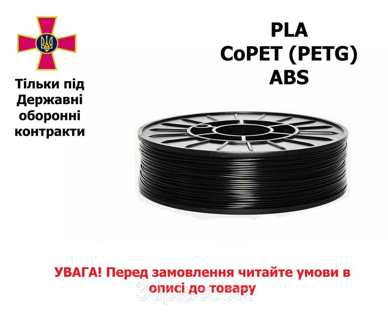 PETg, PLA, ABS пластик філамент для 3D принтера для ЗСУ, 1,75мм, 3кг
