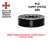 PETg, PLA, ABS пластик філамент для 3D принтера для ЗСУ, 1,75мм, 3кг