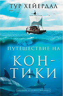 Книга "Путешествие "Кон-Тики"" - Хейердал Т. (Твердый переплет)