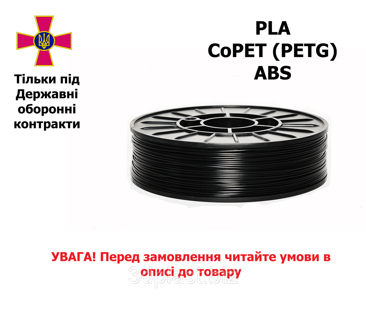 PETg, PLA, ABS пластик філамент для 3D принтера для ЗСУ, 1,75мм, 0.85кг