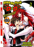 Rise manga Ранобэ Высшая школа ДД (High school DxD ) том 2