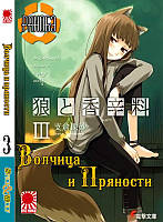 Rise manga Ранобэ Волчица и пряности (Spice and Wolf) том 3