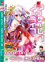 Rise manga Ранобэ No Game No Life / Без игры нет жизни том 1