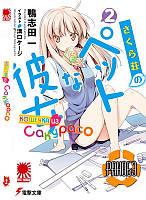 Rise manga Ранобэ Кошечка из Сакурасо (Sakurasou no Pet na Kanojo) том 2