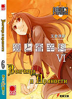 Rise manga Ранобэ Волчица и пряности (Spice and Wolf) том 6