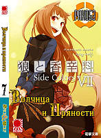 Rise manga Ранобэ Волчица и пряности (Spice and Wolf) том 7