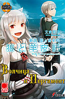 Rise manga Ранобэ Волчица и пергамент ( Spice and Wolf New Theory: Parchment and Wolf | ) том 1