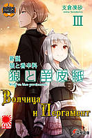 Rise manga Ранобэ Волчица и пергамент ( Spice and Wolf New Theory: Parchment and Wolf | ) том 3