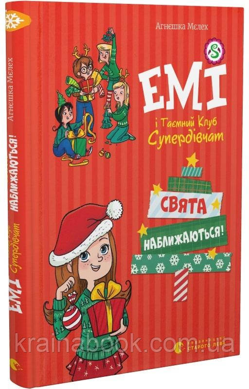 Емі і Таємний Клуб Супердівчат. Свята наближаються! Мєлех Агнєшка