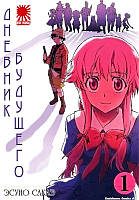 Rise manga Манга Дневник будущего | Future Diary | Mirai Nikki том 1