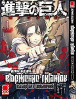 Rise manga Манга Вторжение гигантов. Выбор без сожалений том 1| Attack on Titan: A Choice with No Regrets |