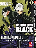 Rise manga Манга Темнее черного: Цветок, что темнее черного | Darker than Black: Jet Black Flower | Darker