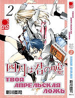 Rise manga Манга Твоя апрельская ложь | Shigatsu wa Kimi no Uso | Your Lie in April | том 2