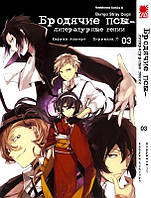 Rise manga Манга Бродячие псы - литературные гении | Bungo Stray Dogs | Bungou Stray Dogs том 3