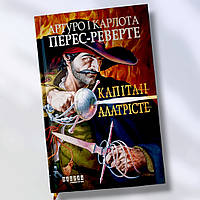 Книга " Капитан Алатристе " Артуро и Карлота Перес Реверте