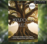 Книга Мудрость леса. В поисках материнского древа и таинственной связи всего живого. Симард С.