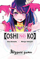 Rise manga Манга «Звёздное Дитя | Oshi no Ko» том 1