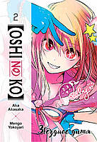 Rise manga Манга «Звёздное Дитя | Oshi no Ko» том 2