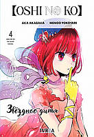Rise manga Манга «Звёздное Дитя | Oshi no Ko» том 4