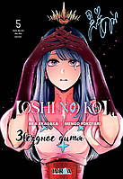 Rise manga Манга «Звёздное Дитя | Oshi no Ko» том 5