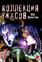 Rise manga Манга «Коллекция ужасов от Дзюндзи Ито | The Junji Ito Horror Comic Collection | Itou Junji Kyoufu