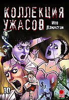 Rise manga Манга «Коллекция ужасов от Дзюндзи Ито | The Junji Ito Horror Comic Collection | Itou Junji Kyoufu