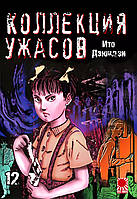 Rise manga Манга «Коллекция ужасов от Дзюндзи Ито | The Junji Ito Horror Comic Collection | Itou Junji Kyoufu