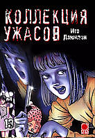 Rise manga Манга «Коллекция ужасов от Дзюндзи Ито | The Junji Ito Horror Comic Collection | Itou Junji Kyoufu