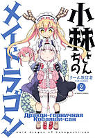 Rise manga Манга Дракон-горничная Кобаяши-сан том 2 | The Maid Dragon of Kobayashi | Kobayashi-san Chi no Maid