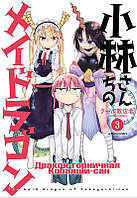 Rise manga Манга Дракон-горничная Кобаяши-сан том 3 | The Maid Dragon of Kobayashi | Kobayashi-san Chi no Maid