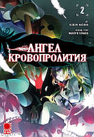 Rise manga Манга Ангел Кровопролития / Angels of Slaughter / Satsuriku no Tenshi том 2